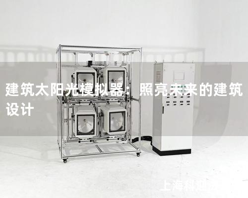 建筑太陽光模擬器：照亮未來的建筑設計