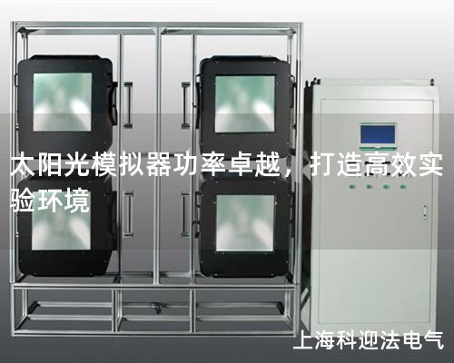 太陽光模擬器功率卓越，打造高效實驗環(huán)境
