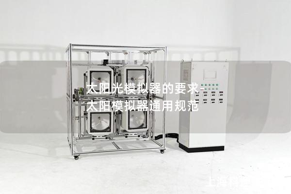 太陽(yáng)光模擬器的要求-太陽(yáng)模擬器通用規(guī)范