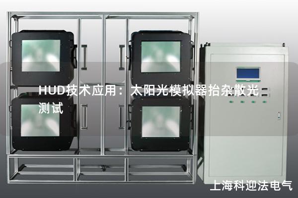 HUD技術(shù)應(yīng)用：太陽(yáng)光模擬器抬雜散光測(cè)試