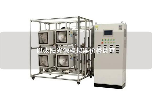 以太陽光源模擬器價格調(diào)查