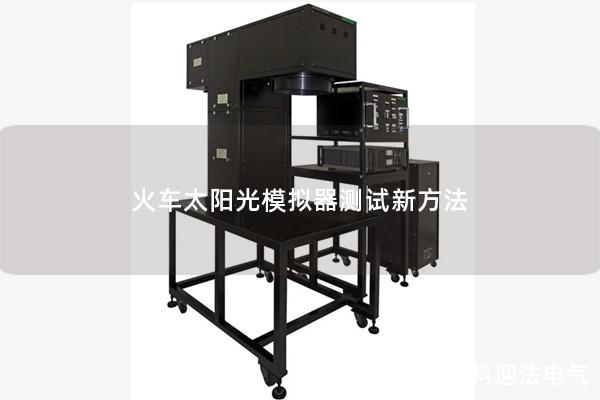 火車太陽光模擬器測試新方法