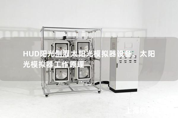 HUD陽(yáng)光倒灌太陽(yáng)光模擬器設(shè)備、太陽(yáng)光模擬器工作原理