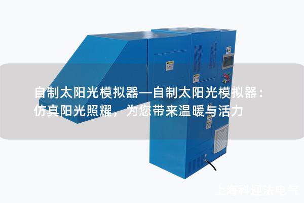 自制太陽光模擬器—自制太陽光模擬器：仿真陽光照耀，為您帶來溫暖與活力