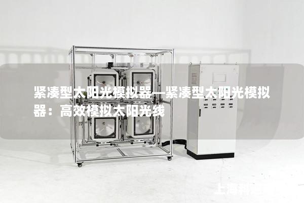 緊湊型太陽(yáng)光模擬器—緊湊型太陽(yáng)光模擬器：高效模擬太陽(yáng)光線